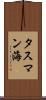 タスマン海 Scroll