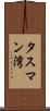 タスマン湾 Scroll