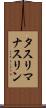 タスリマナスリン Scroll