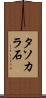 タソカラ石 Scroll