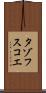 タゾフスコエ Scroll