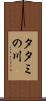 タタミの川 Scroll