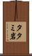 タタミ岩 Scroll