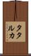タタルカ Scroll