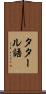 タタール語 Scroll