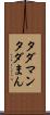 タダマン Scroll