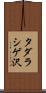 タダラシゲ沢 Scroll