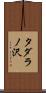 タダラノ沢 Scroll
