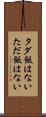 タダ飯はない Scroll