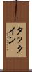 タックイン Scroll