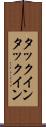 タックイン Scroll