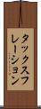 タックスフレーション Scroll