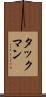 タックマン Scroll