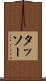 タッソー Scroll