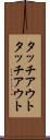 タッチアウト Scroll