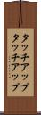 タッチアップ Scroll