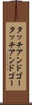 タッチアンドゴー Scroll