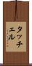 タッチェル Scroll