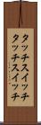 タッチスイッチ Scroll