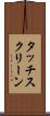タッチスクリーン Scroll