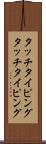 タッチタイピング Scroll
