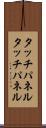 タッチパネル Scroll