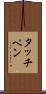 タッチペン Scroll