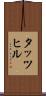 タッツヒル Scroll