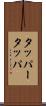 タッパー Scroll