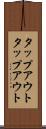 タップアウト Scroll