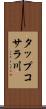 タップコサラ川 Scroll