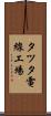 タツタ電線工場 Scroll
