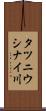 タツニウシナイ川 Scroll