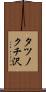 タツノクチ沢 Scroll