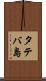 タテバ島 Scroll