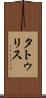 タトゥリス Scroll