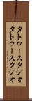 タトゥースタジオ Scroll