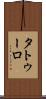 タトゥーロ Scroll