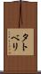 タトベリ Scroll