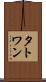 タトワン Scroll