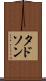タドソン Scroll