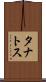 タナトス Scroll