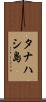 タナハシ島 Scroll