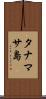 タナマサ島 Scroll