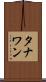 タナワン Scroll