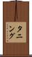 タニング Scroll