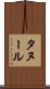 タヌール Scroll