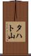 タハト山 Scroll