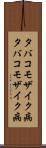 タバコモザイク病 Scroll