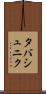 タバシュニク Scroll